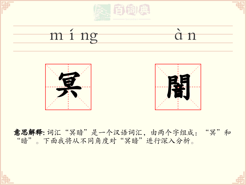 冥闇