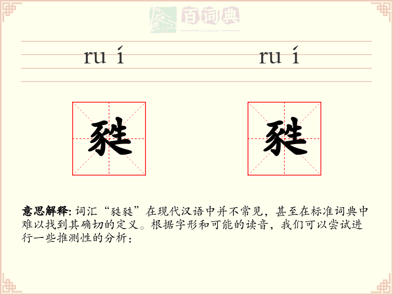 甤甤