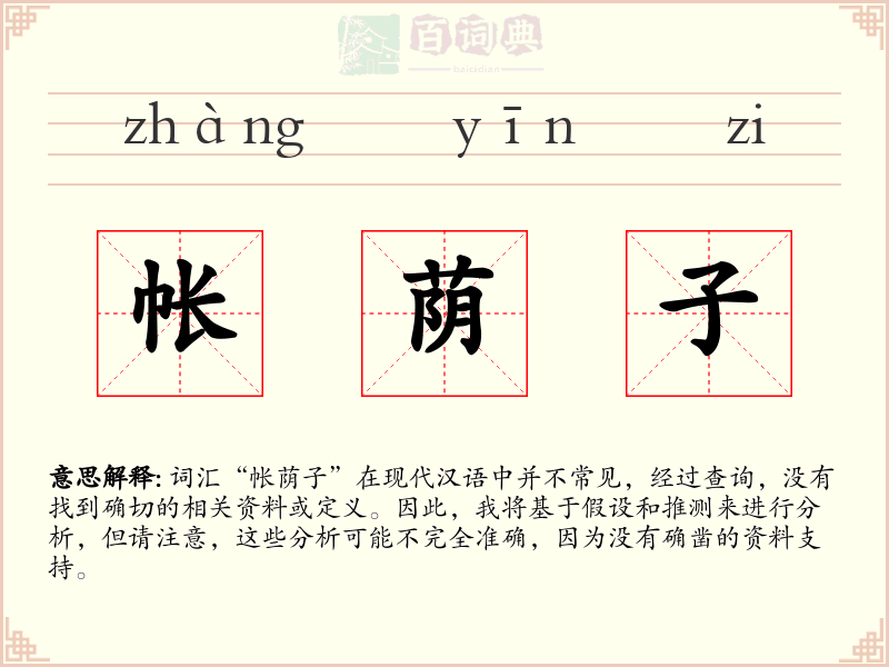 帐荫子