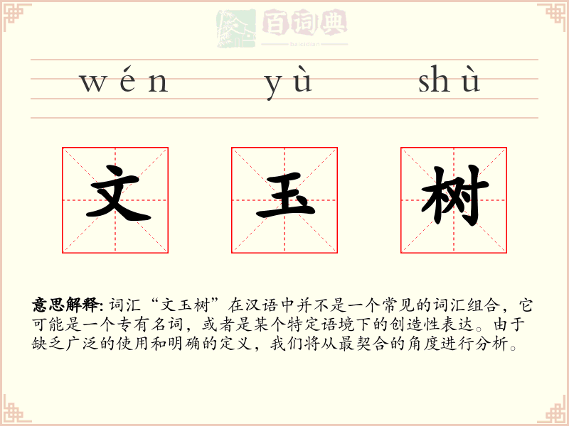 文玉树