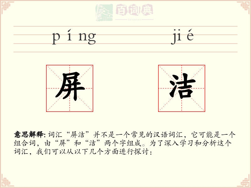 屏洁