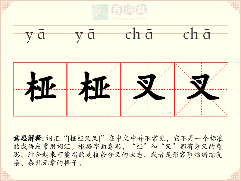 桠桠叉叉