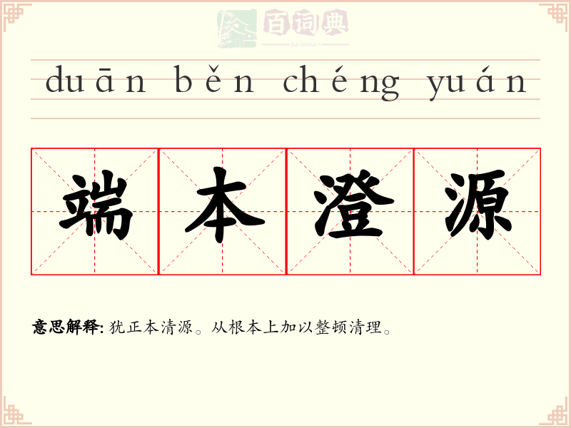 端本澄源