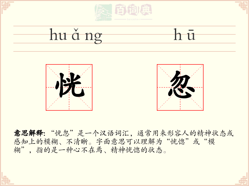 恍忽
