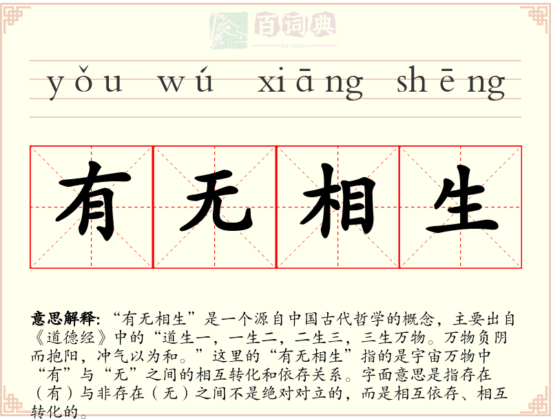 有无相生