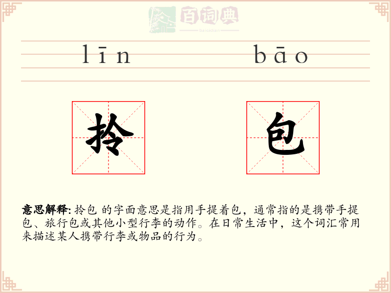拎包