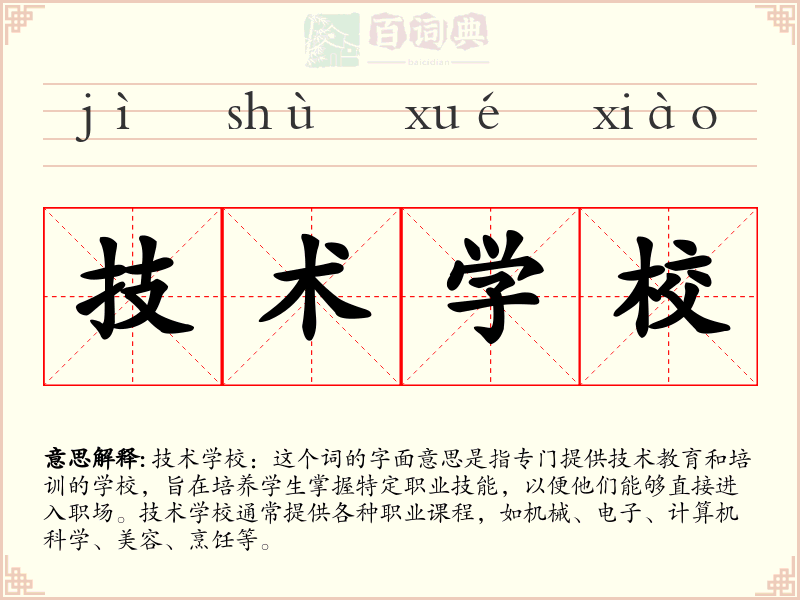 技术学校