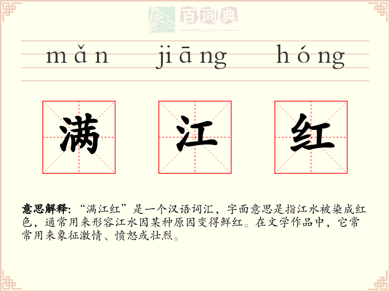 满江红