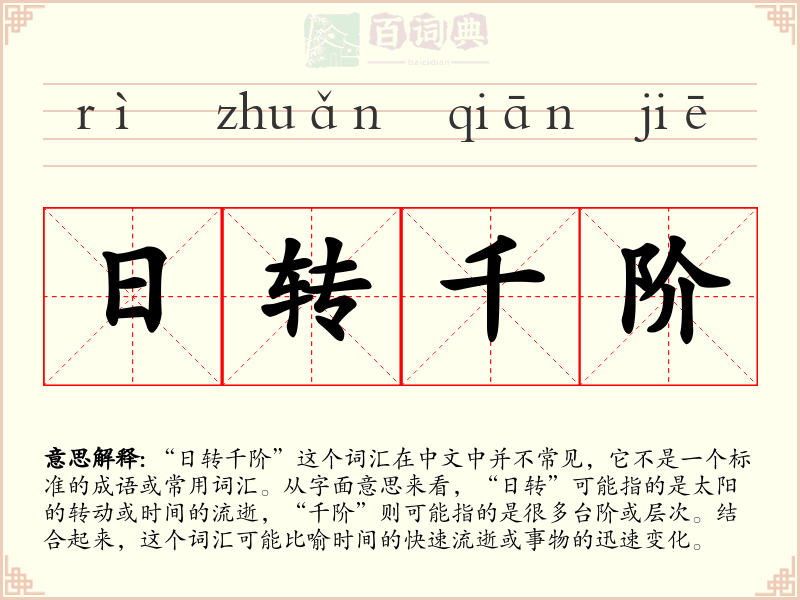日转千阶