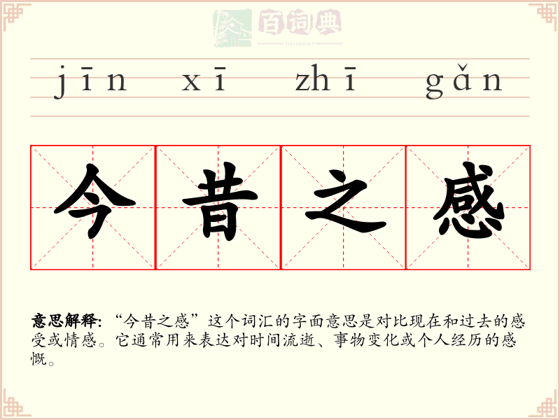 今昔之感
