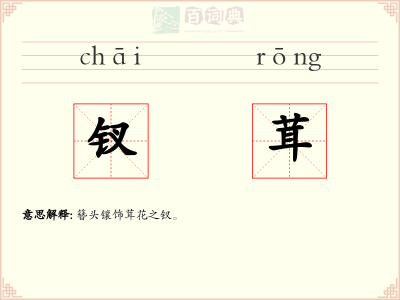 钗茸