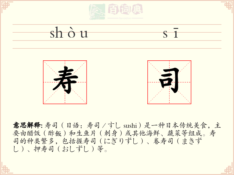 寿司
