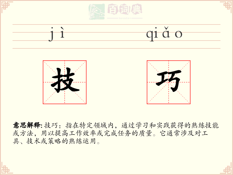 技巧