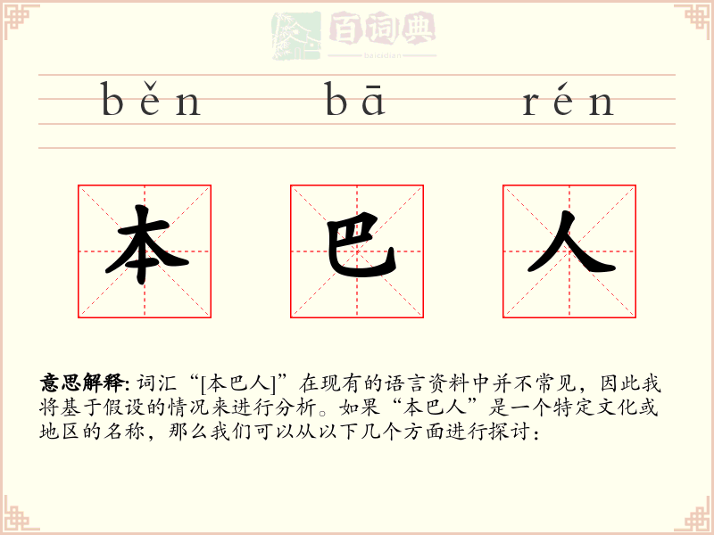 本巴人