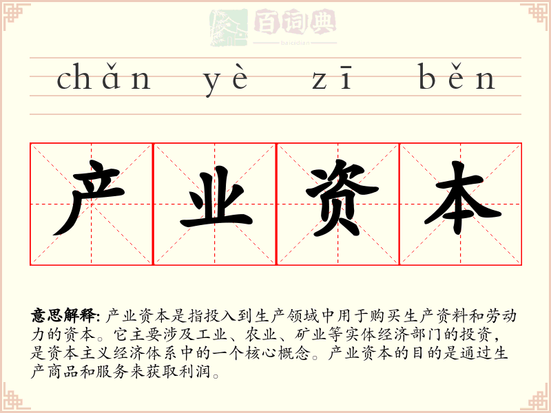 产业资本