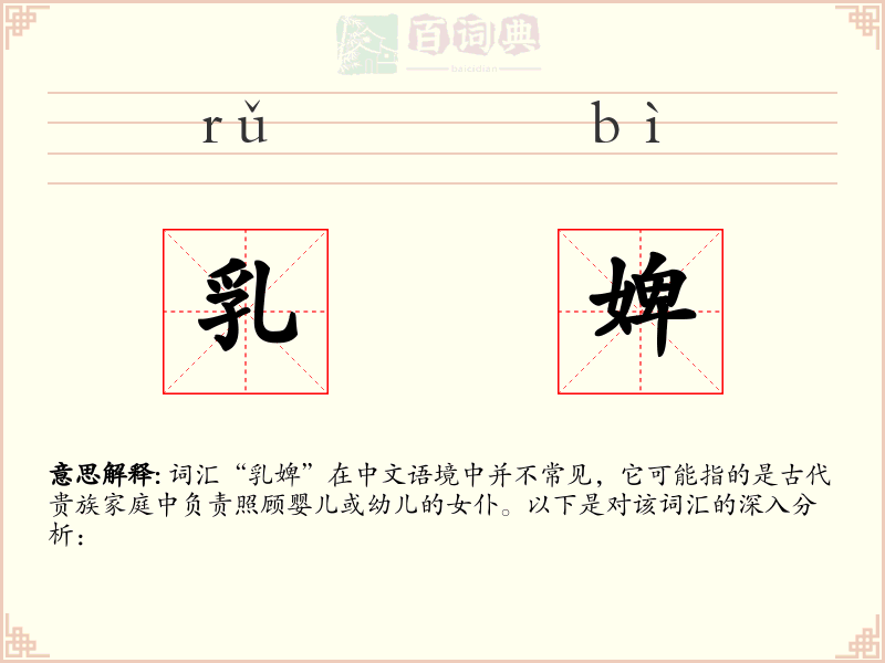 乳婢