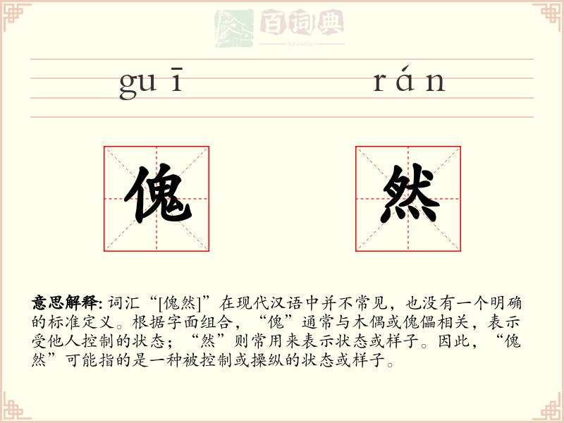 傀然