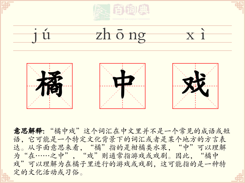 橘中戏