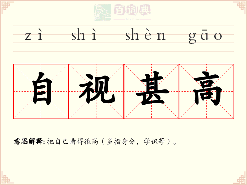自视甚高