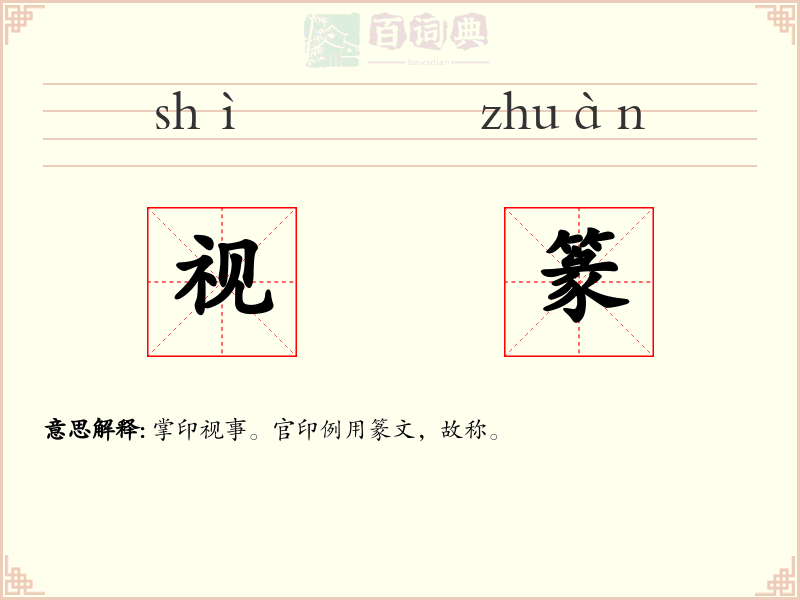 视篆
