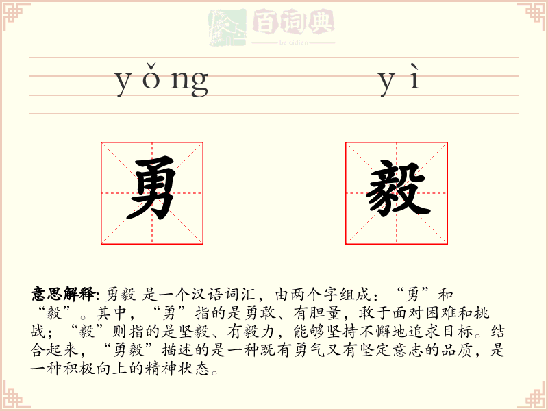 勇毅