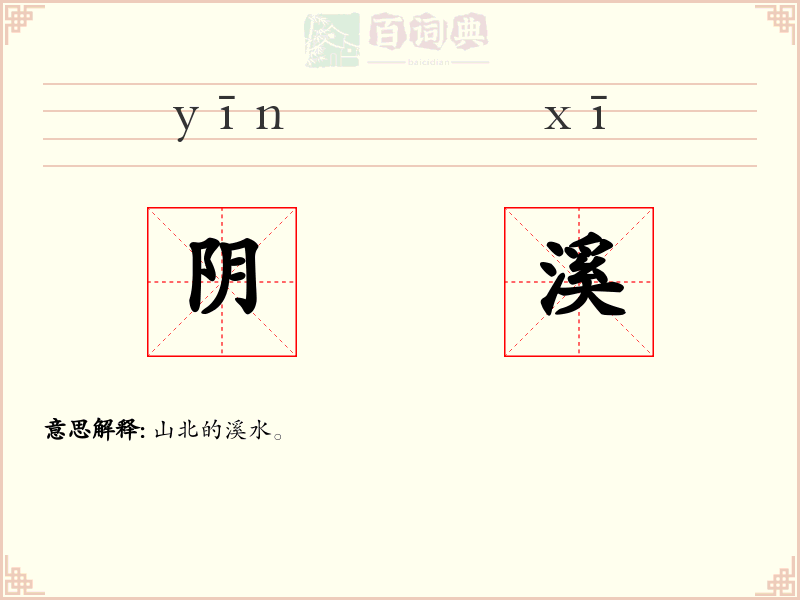 阴溪