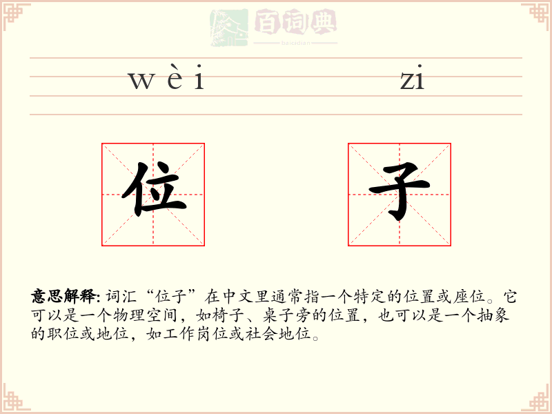 位子