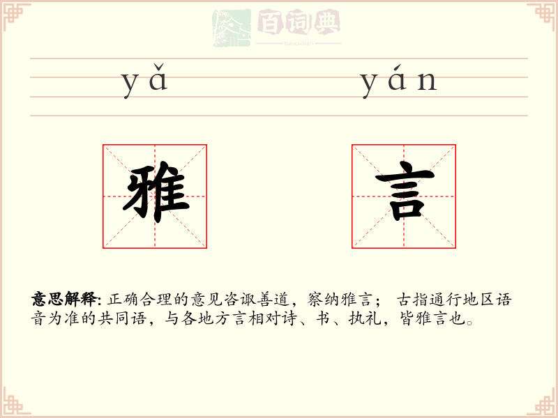 雅言