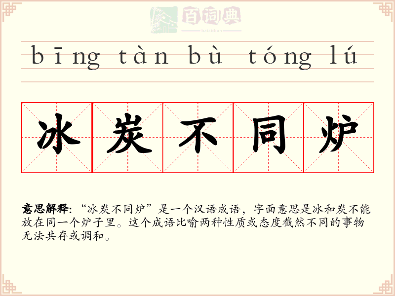冰炭不同炉