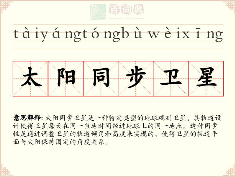 太阳同步卫星