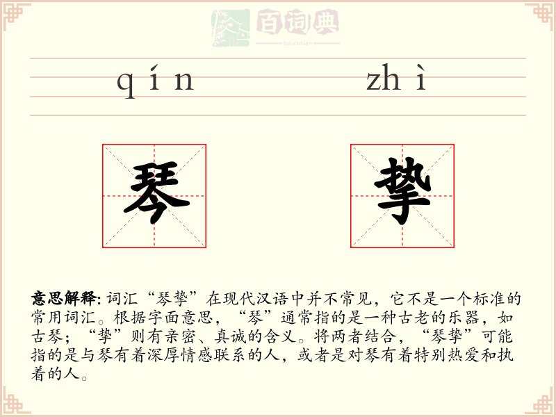 琴挚