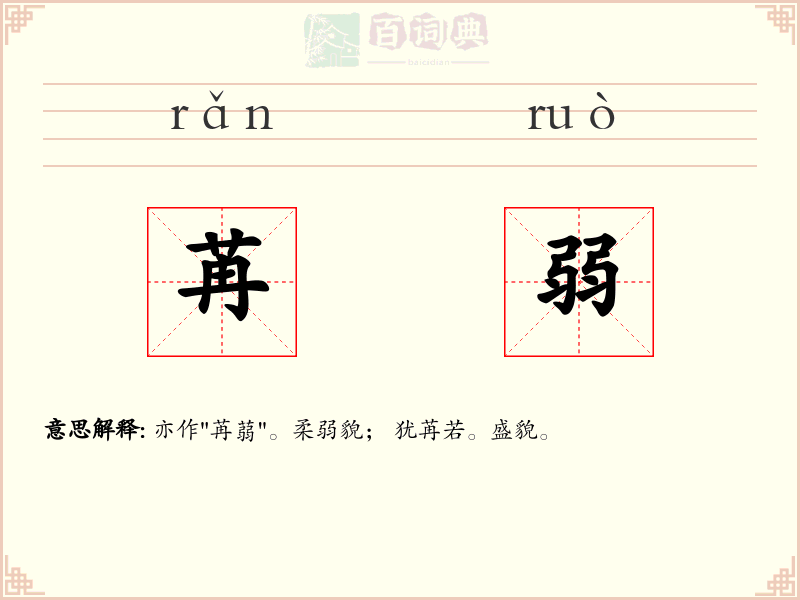 苒弱