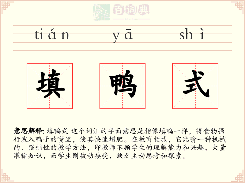 填鸭式