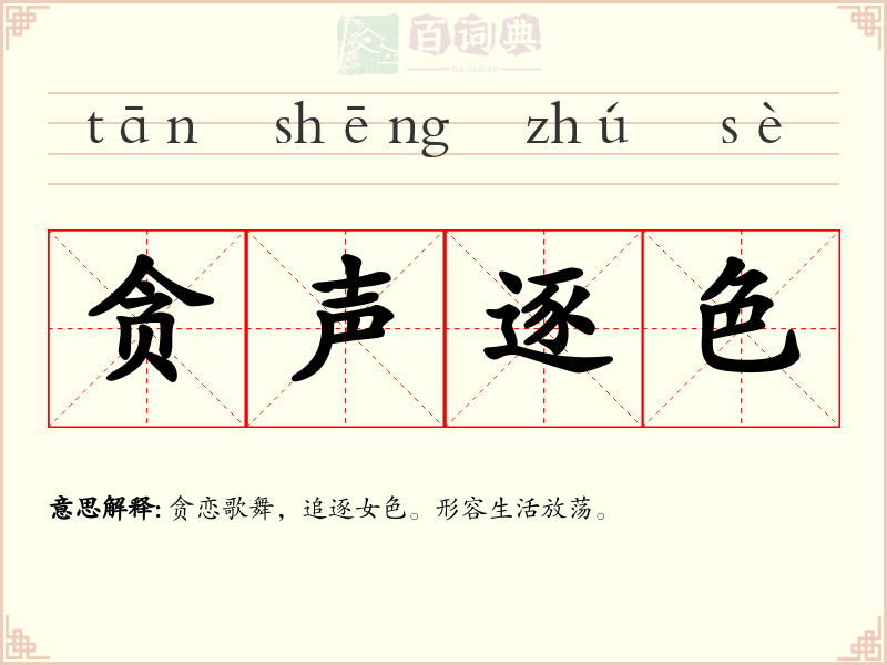 贪声逐色