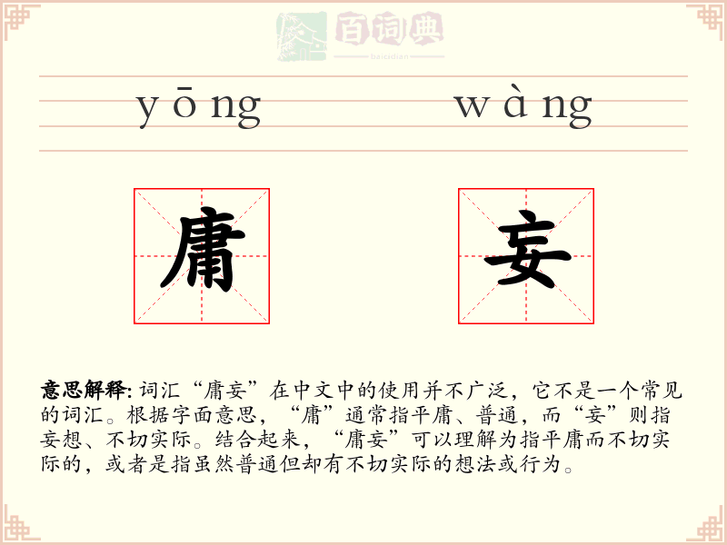 庸妄