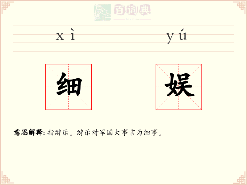 细娱