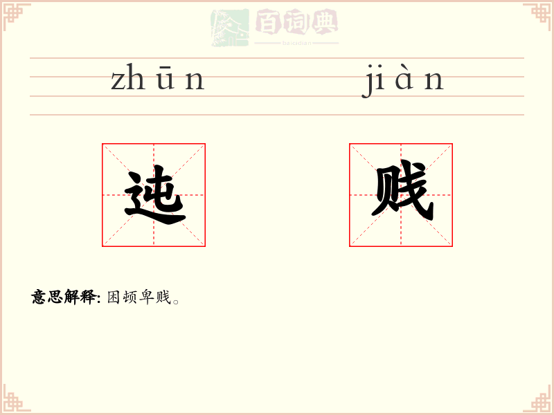 迍贱