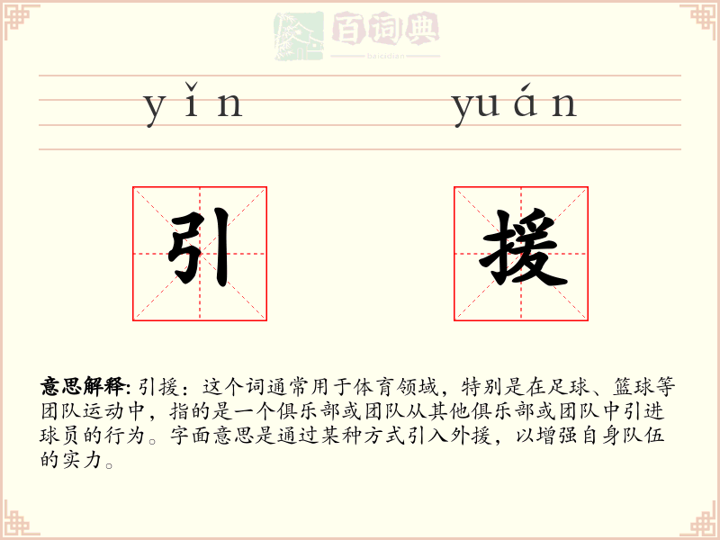 引援