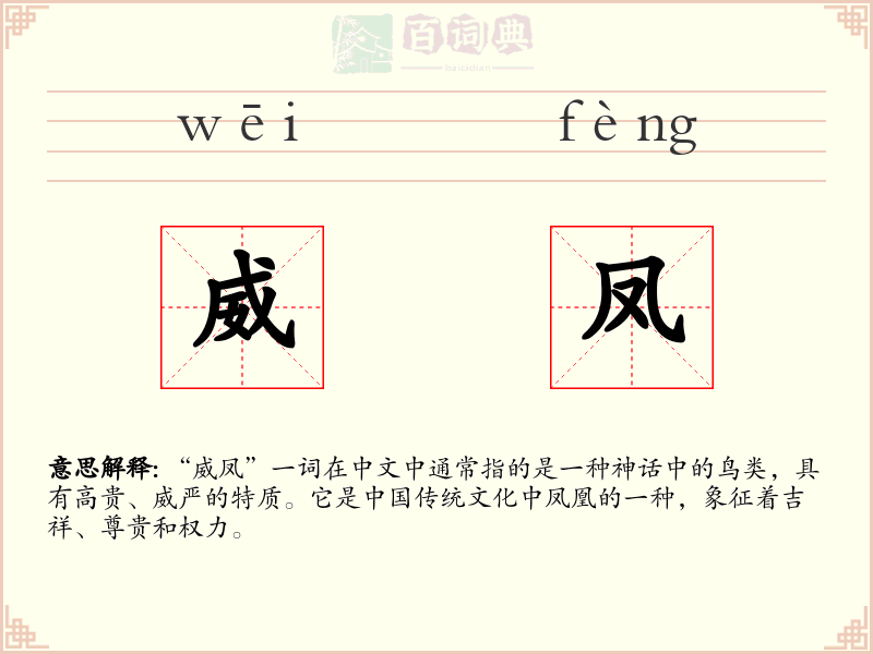 威凤