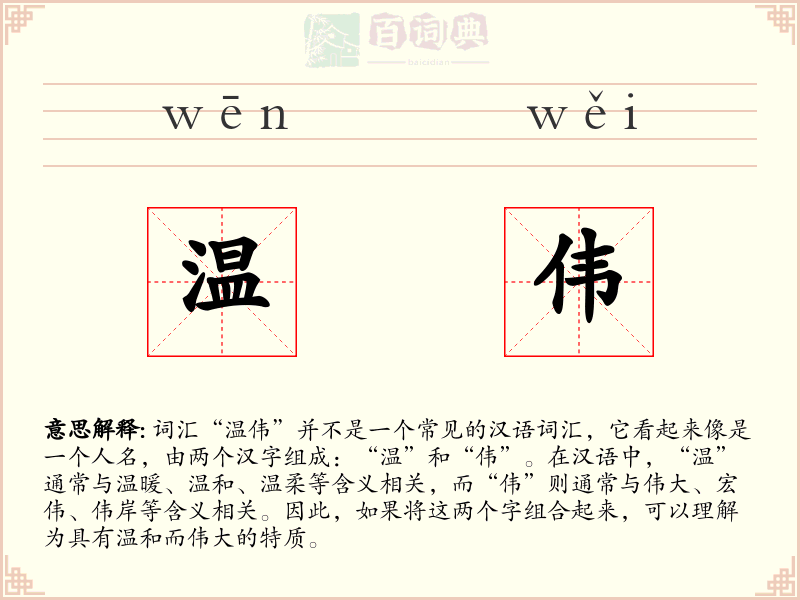 温伟