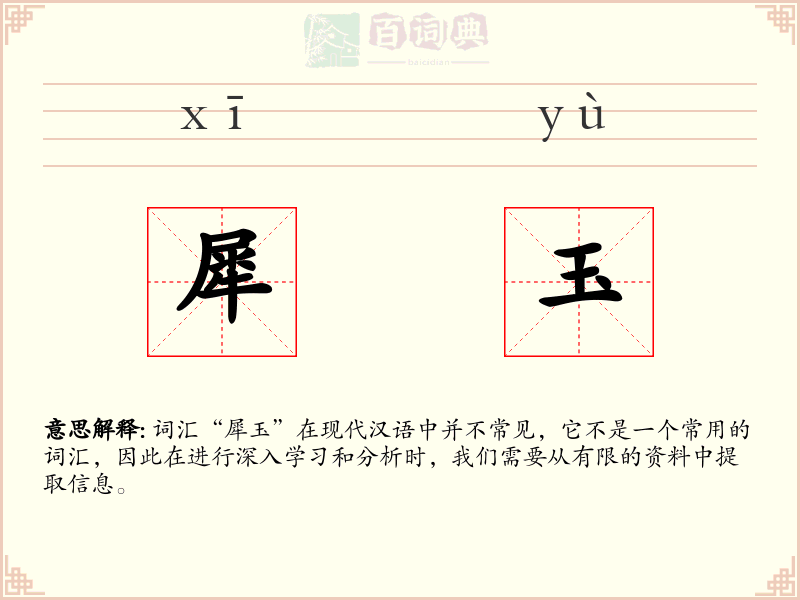 犀玉