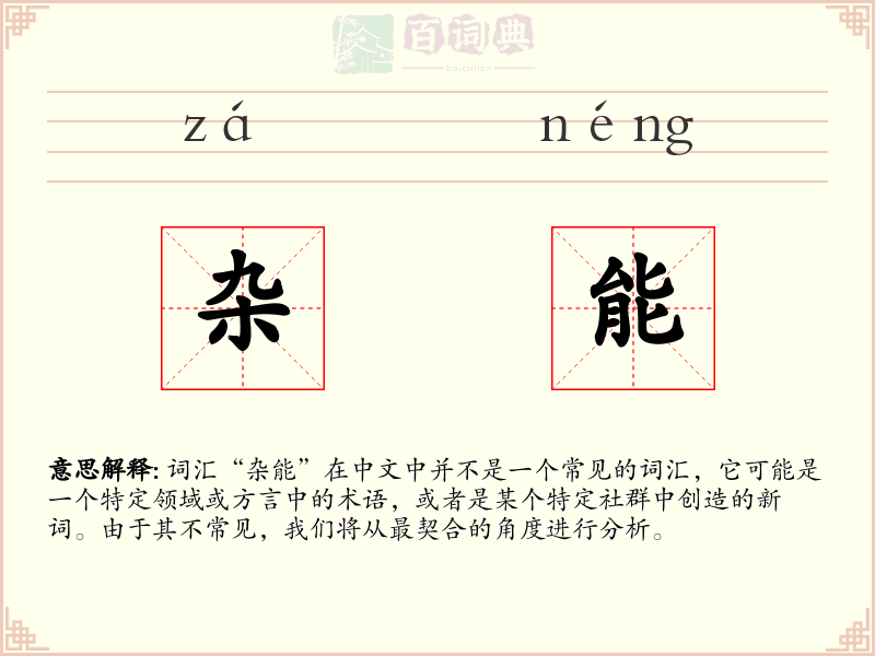 杂能