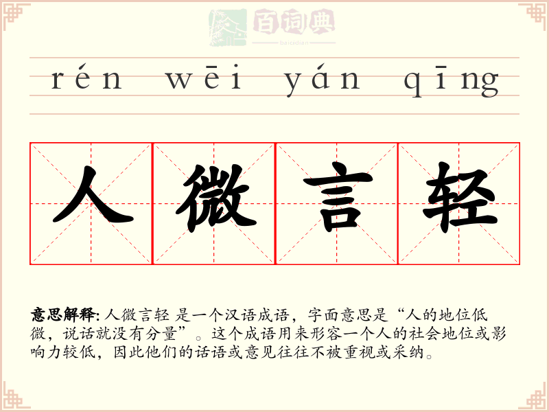 人微言轻