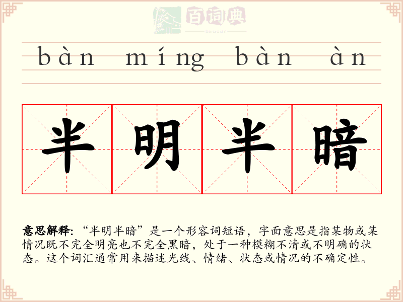 半明半暗