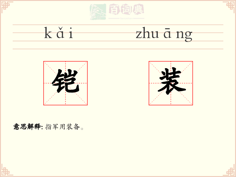 铠装