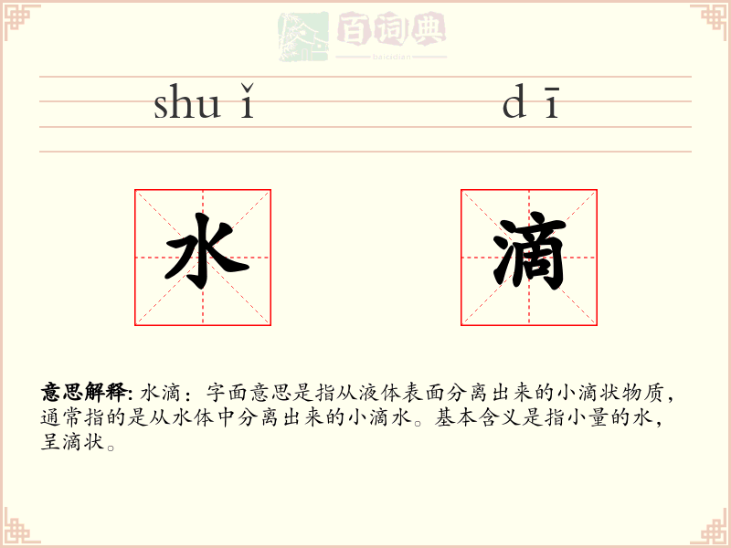 水滴