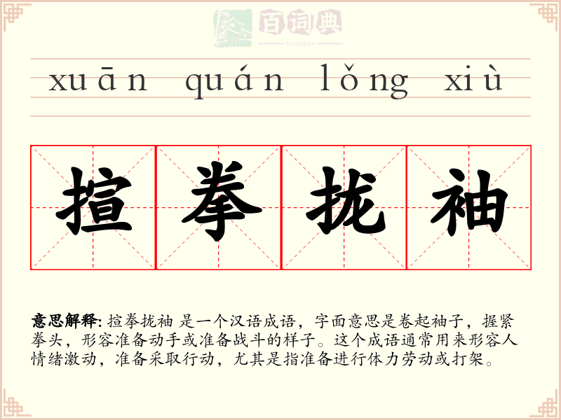 揎拳拢袖
