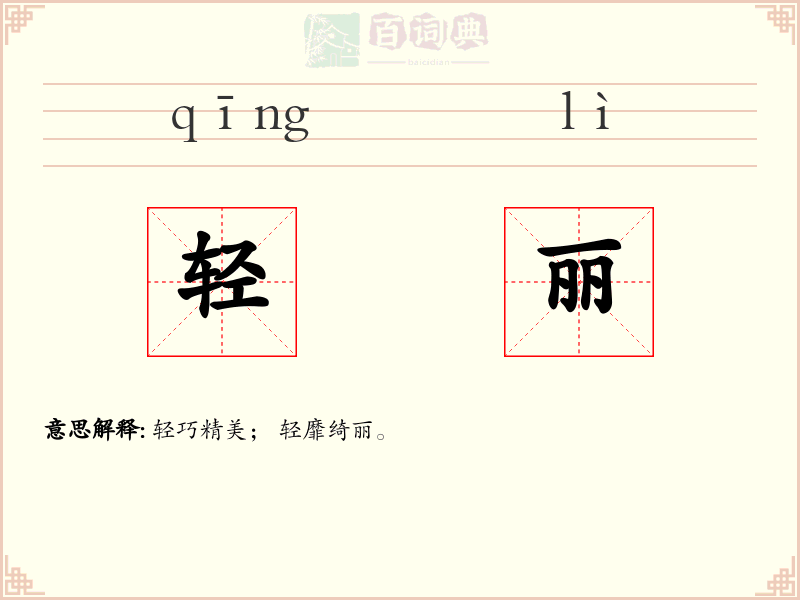 轻丽