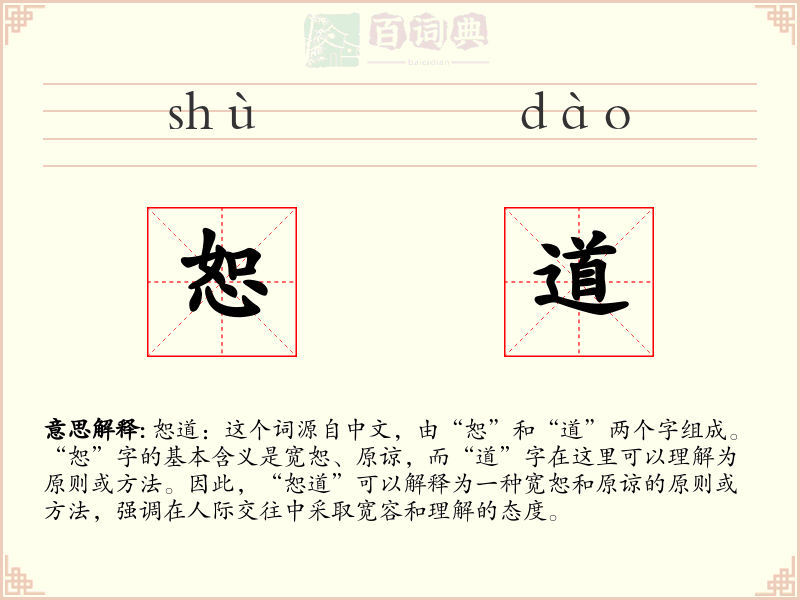 恕道