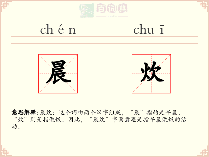 晨炊